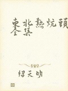 东北热炕头小说全集