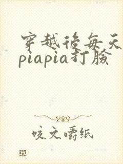 穿越后每天都在piapia打脸封面