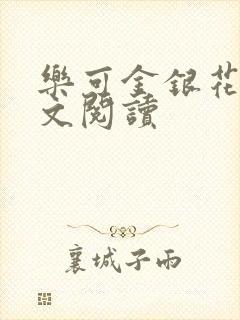 乐可金银花露全文阅读