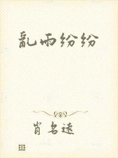 乱雨纷纷