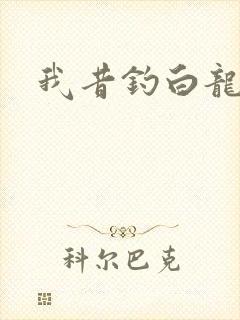 我昔钓白龙