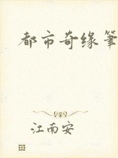 都市奇缘笔趣阁封面