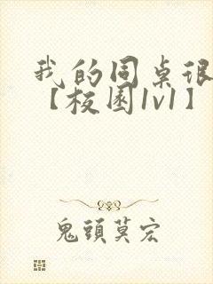 我的同桌很娇软【校园1v1】封面