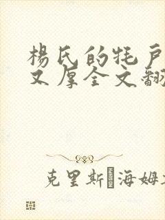 杨氏的牦户又肥又厚全文翻译