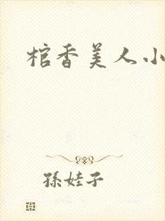 棺香美人小说