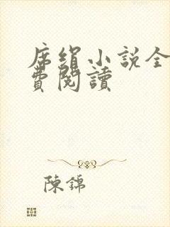 席绢小说全集免费阅读