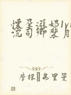 怀孕涨奶1v1沉司卿裴月