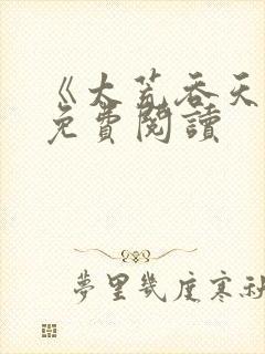 《太荒吞天诀》免费阅读