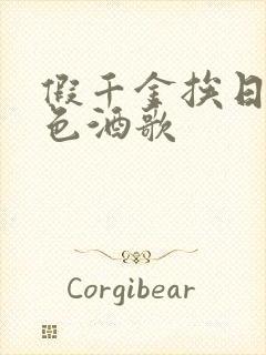 假千金挨日记暮色酒歌