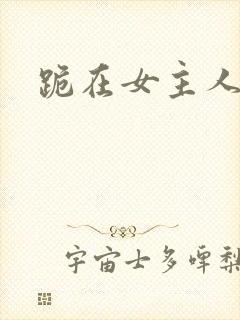 跪在女主人脚下封面