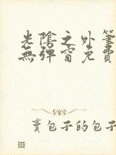 光阴之外笔趣阁无弹窗免费封面