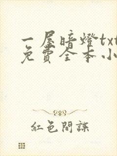一屋暗灯txt免费全本小说电子书封面