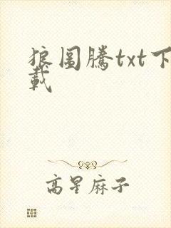 狼图腾txt下载