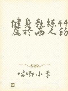 健身教练44话属于两人的教学时间