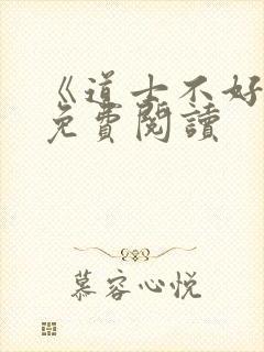 《道士不好惹》免费阅读