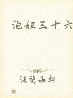 泡妞三十六计封面