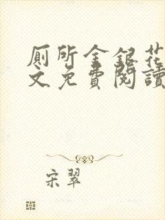 厕所金银花露全文免费阅读