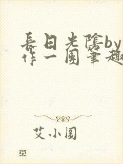 长日光阴by乱作一团笔趣阁免费阅读