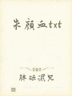 朱颜血txt