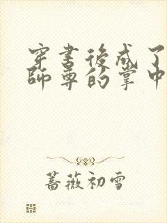 穿书后成了病娇师尊的掌中囚宠