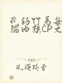 我的竹马每天在脑内想CP文