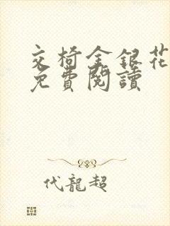 交椅金银花全文免费阅读