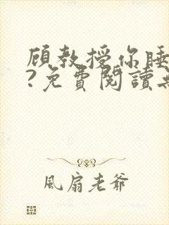 顾教授你睡了吗?免费阅读无弹窗