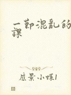 一节混乱的体育课