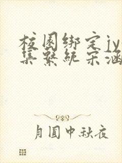 校园绑定jy收集系统宋涵