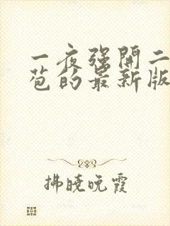 一夜强开二女处苞的最新版本