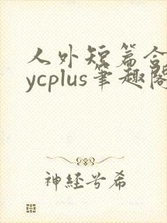 人外短篇合集bycplus笔趣阁