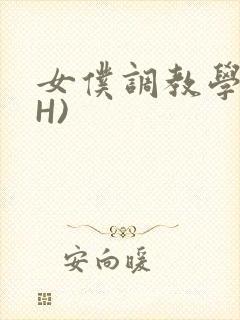 女仆调教学院(H)