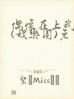 偶像在上我在下(娱乐圈)免费阅读