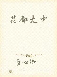 花都大少封面
