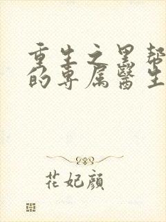 重生之黑帮老大的专属医生