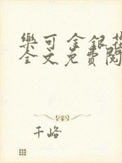 乐可 金银花露全文免费阅读