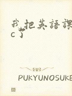 我把英语课代表c了