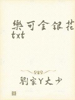 乐可金银花全文txt