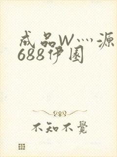 成品W灬源码1688伊园