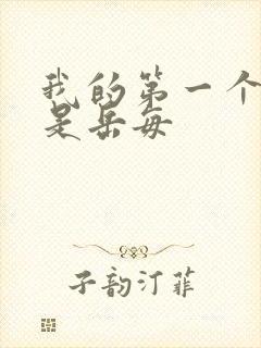 我的第一个女人是岳每