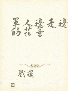 军人边走边吮她的花蒂