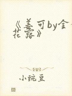 《姜可by金银花露》