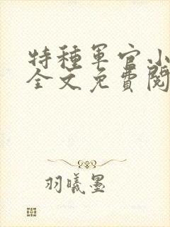 特种军官小小妻全文免费阅读