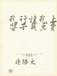 我行让我上电竞酱子贝免费阅读