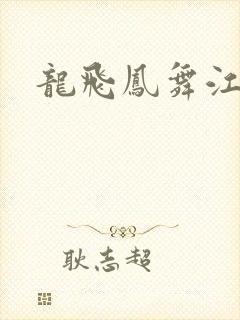 龙飞凤舞江一龙