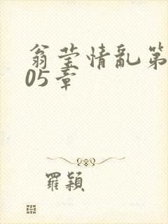 翁莹情乱第1005章