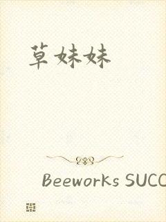 草妹妹封面