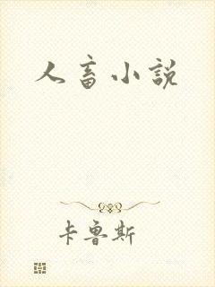 人畜小说