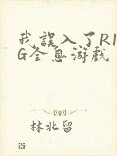 我误入了R18G全息游戏