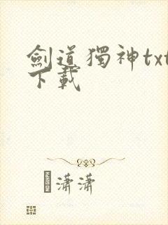 剑道独神txt下载